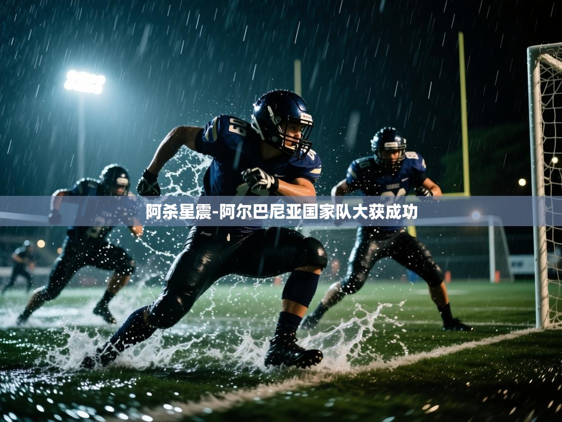 阿杀星震-阿尔巴尼亚国家队大获成功 第1张