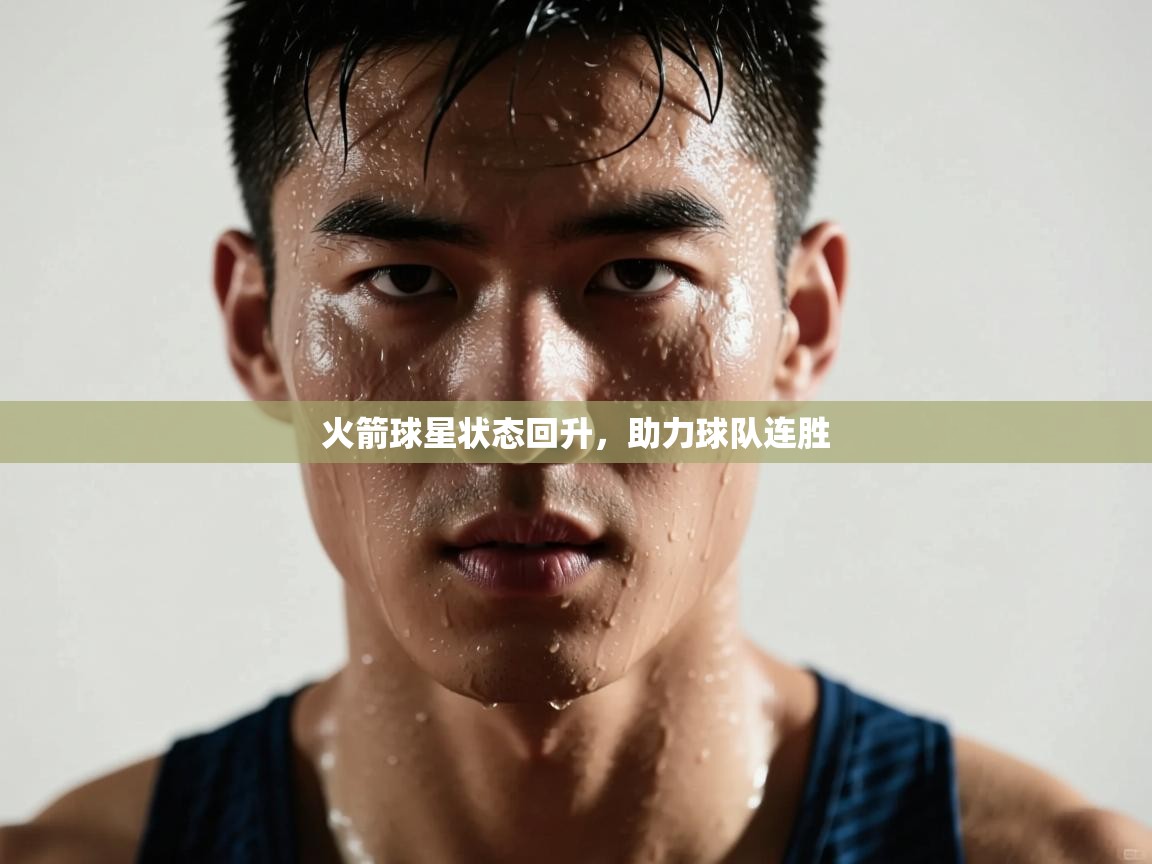 火箭球星状态回升，助力球队连胜  第1张