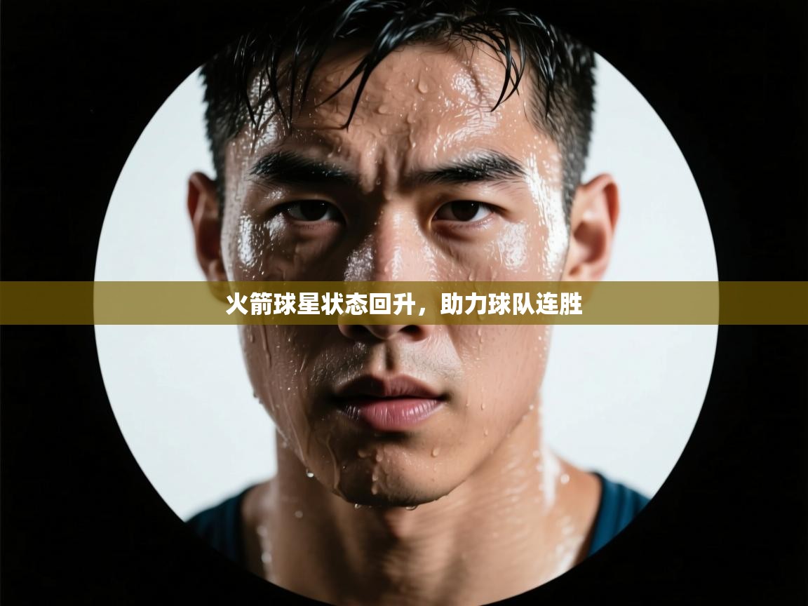 火箭球星状态回升，助力球队连胜  第2张