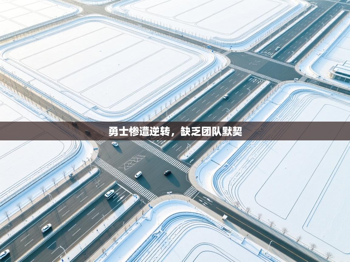 勇士惨遭逆转，缺乏团队默契  第1张