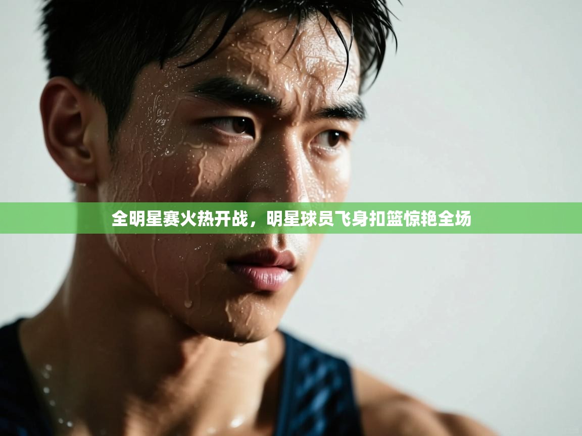 全明星赛火热开战,明星球员飞身扣篮惊艳全场 第2张