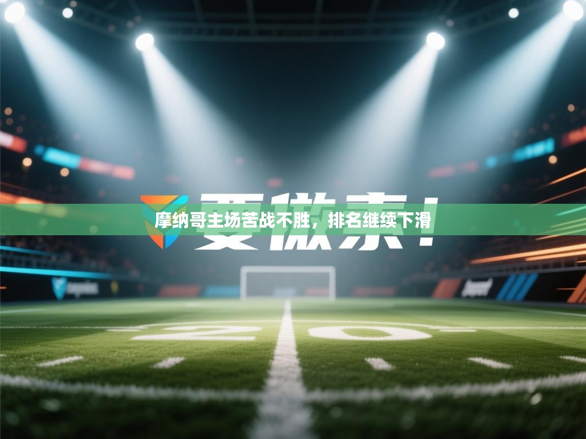 摩纳哥主场苦战不胜，排名继续下滑  第2张