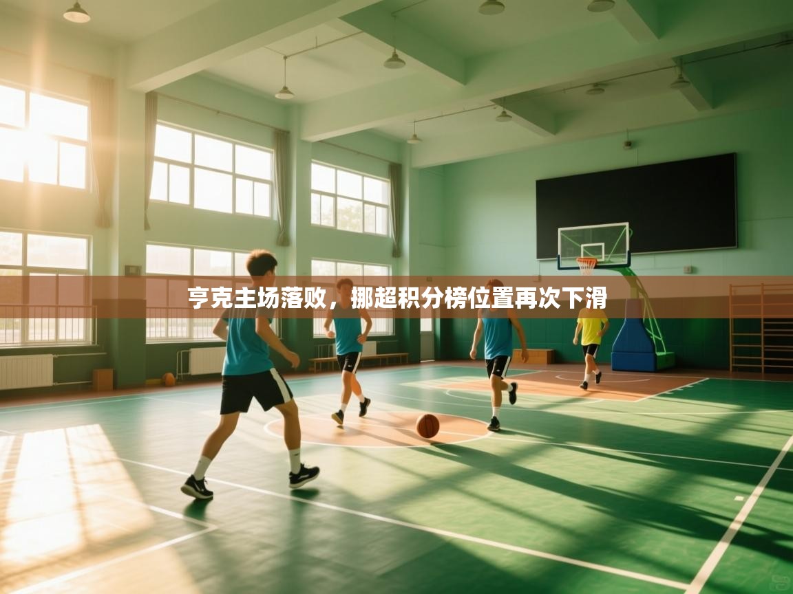 亨克主场落败，挪超积分榜位置再次下滑  第2张