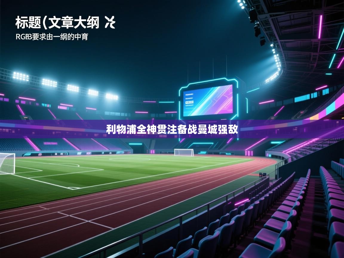 利物浦全神贯注备战曼城强敌 第1张