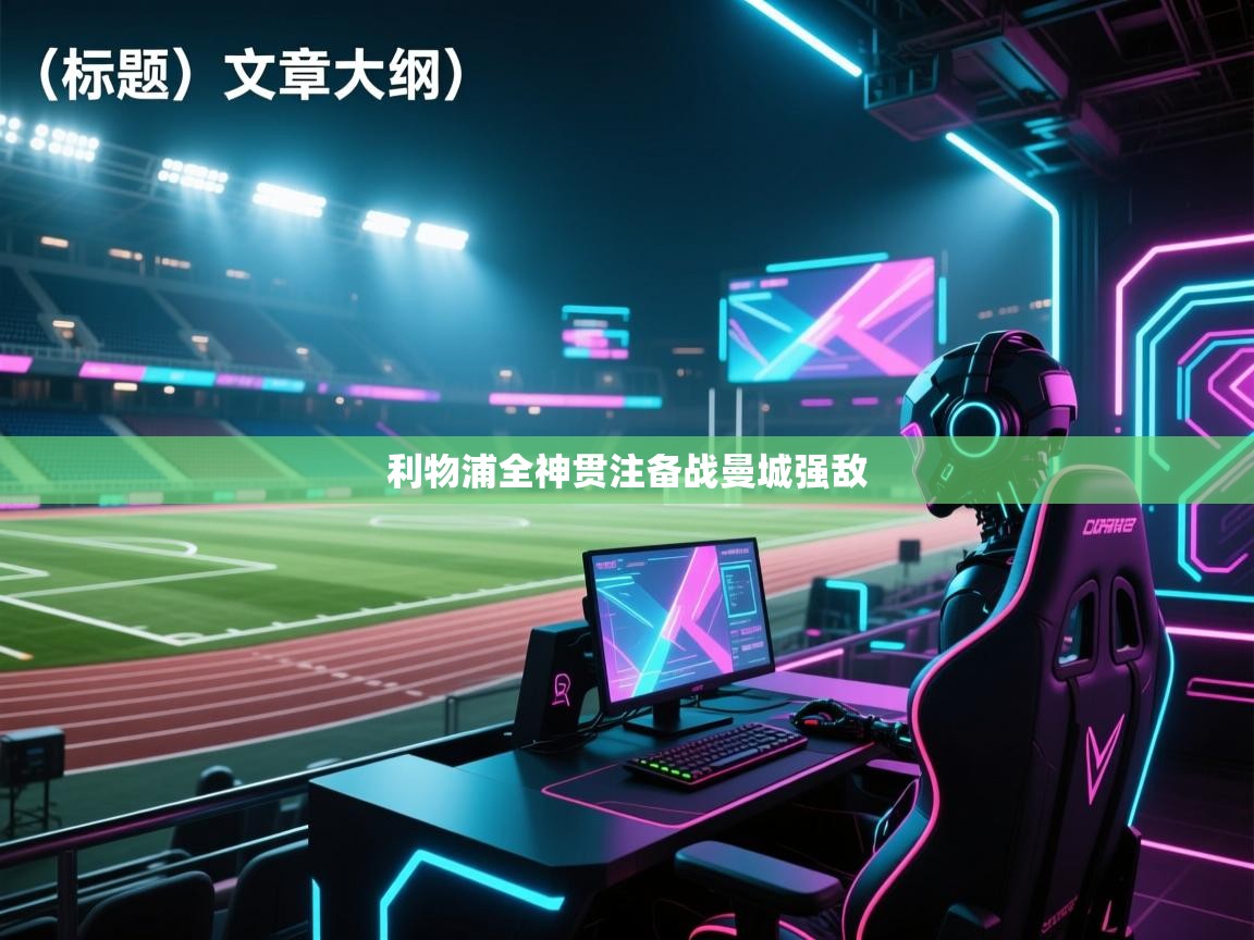 利物浦全神贯注备战曼城强敌 第2张