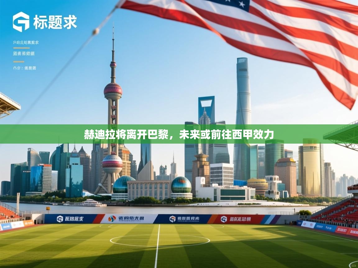 赫迪拉将离开巴黎,未来或前往西甲效力 第1张