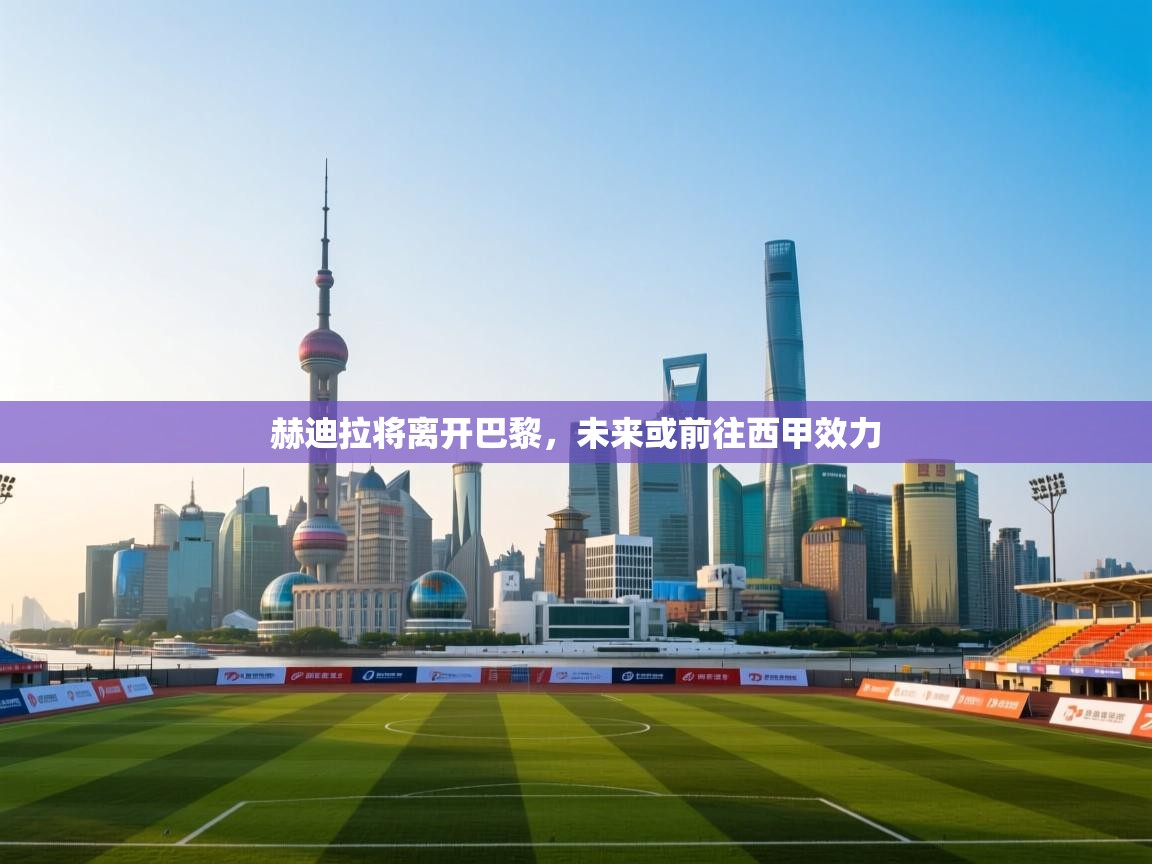 赫迪拉将离开巴黎,未来或前往西甲效力 第2张