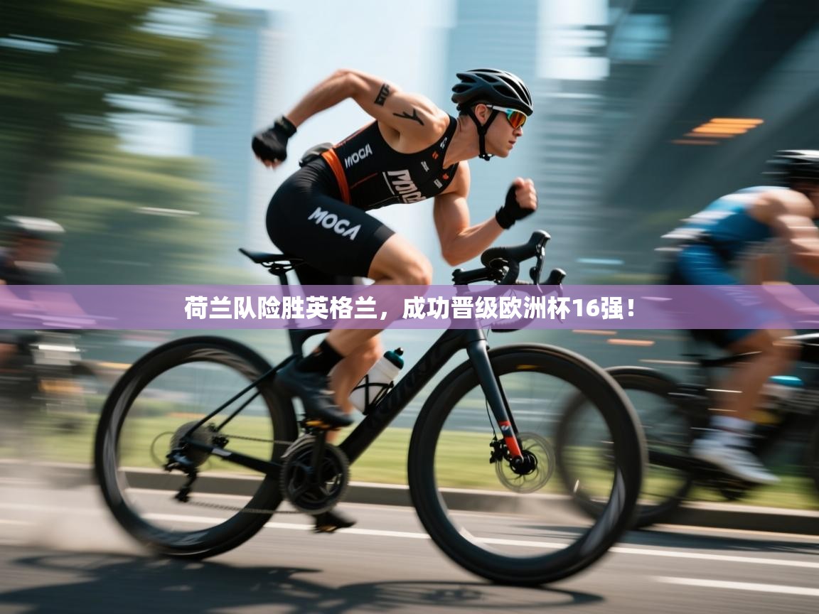 荷兰队险胜英格兰,成功晋级欧洲杯16强! 第1张