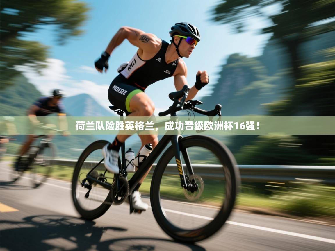 荷兰队险胜英格兰,成功晋级欧洲杯16强! 第2张