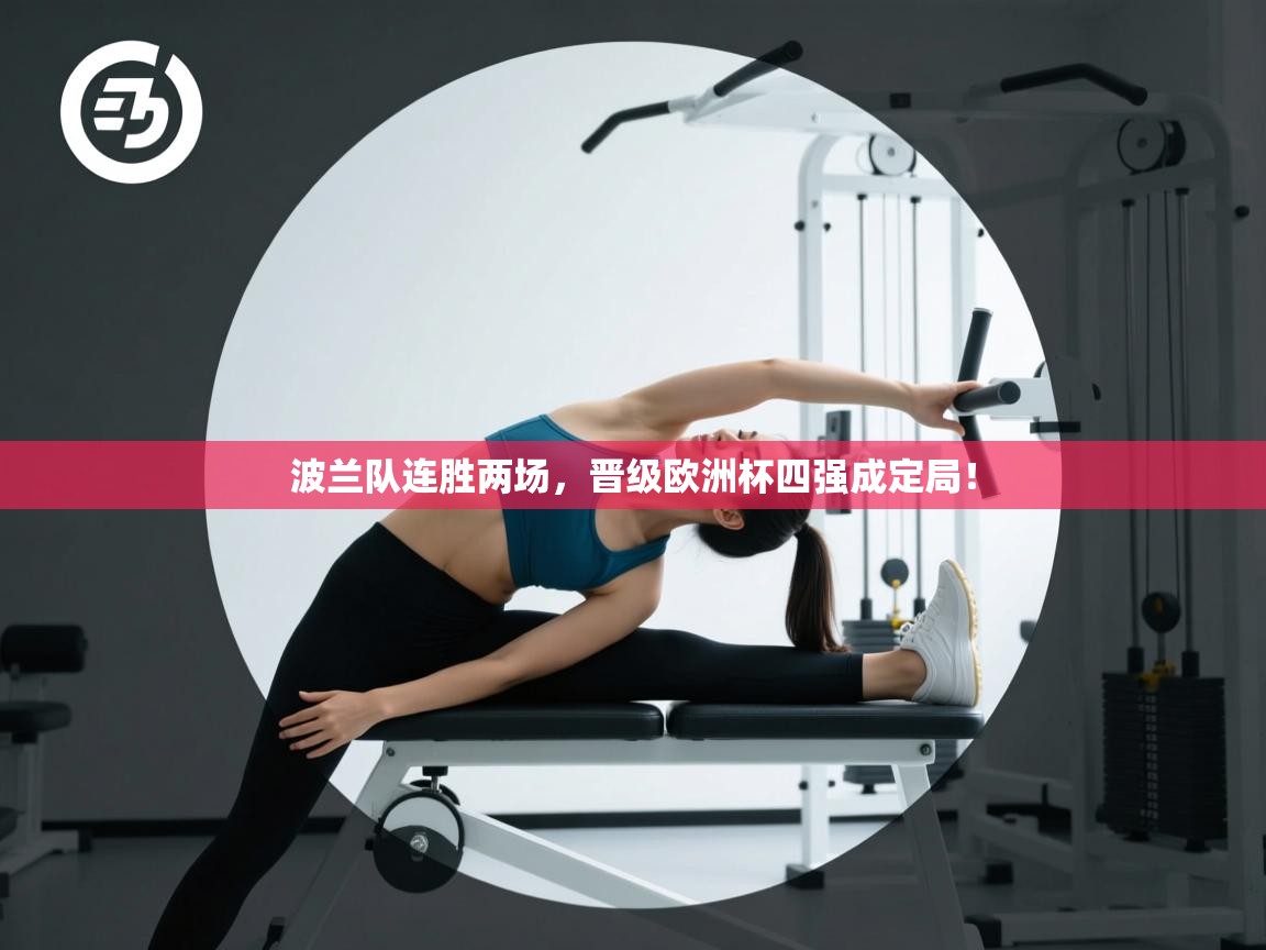 波兰队连胜两场,晋级欧洲杯四强成定局! 第1张