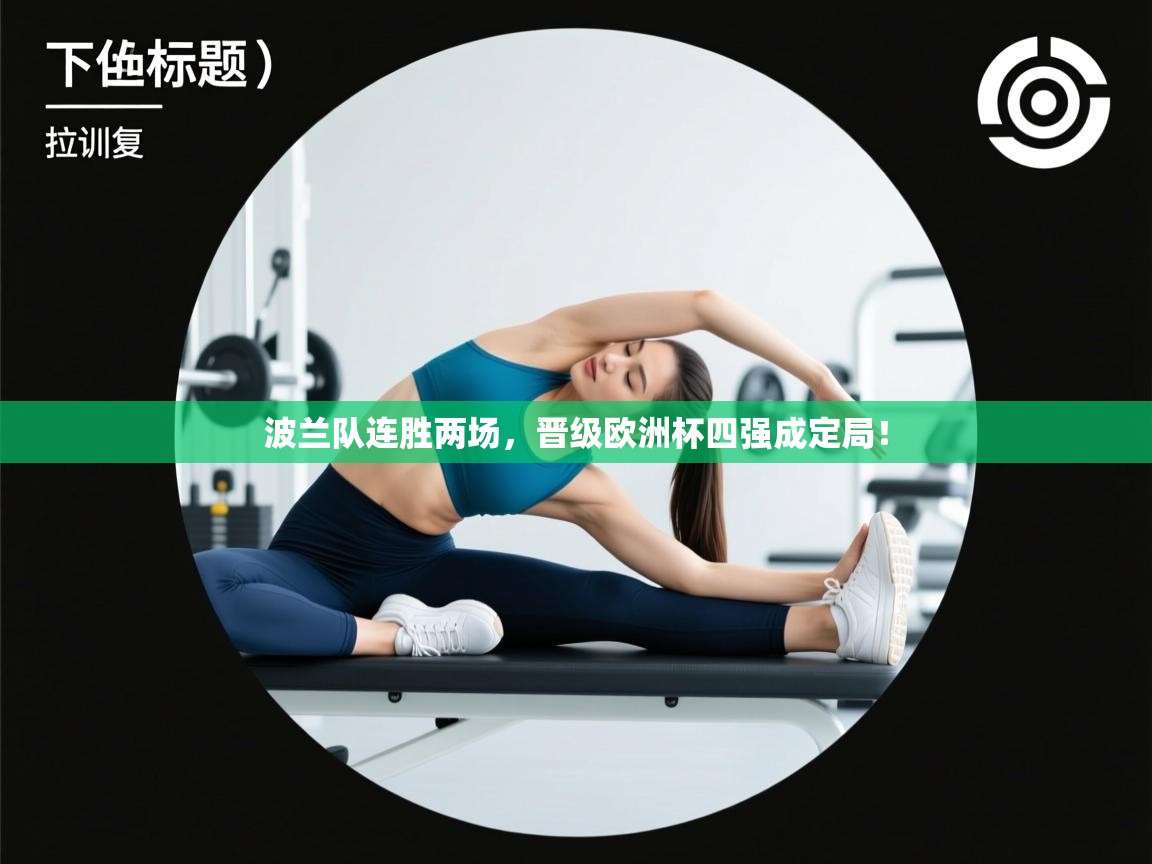 波兰队连胜两场,晋级欧洲杯四强成定局! 第2张