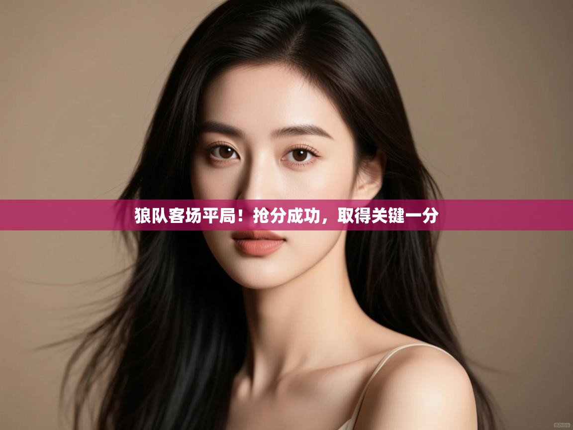 狼队客场平局!抢分成功,取得关键一分 第1张