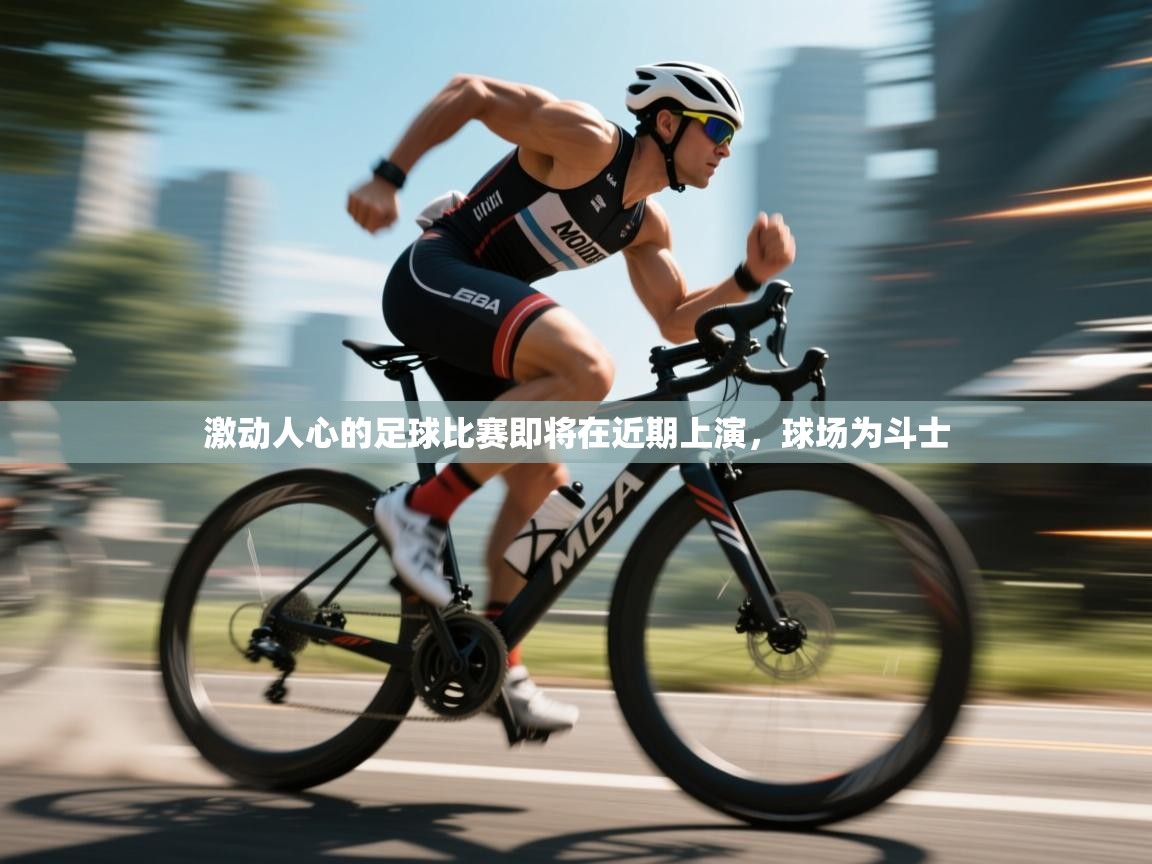 激动人心的足球比赛即将在近期上演，球场为斗士  第1张