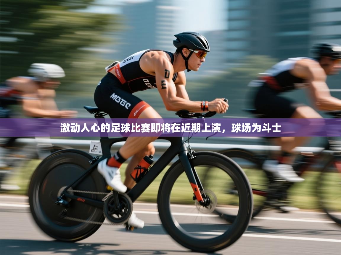 激动人心的足球比赛即将在近期上演，球场为斗士  第2张