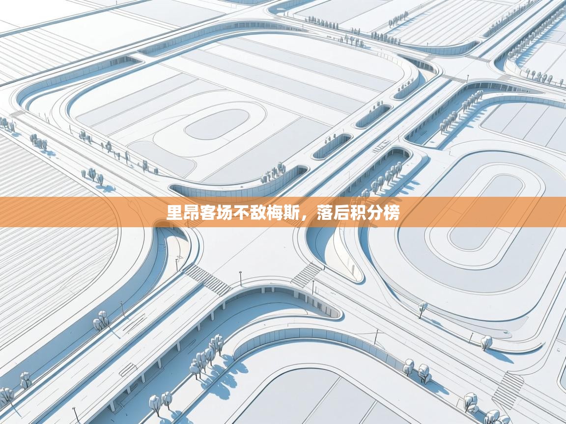 里昂客场不敌梅斯，落后积分榜  第2张