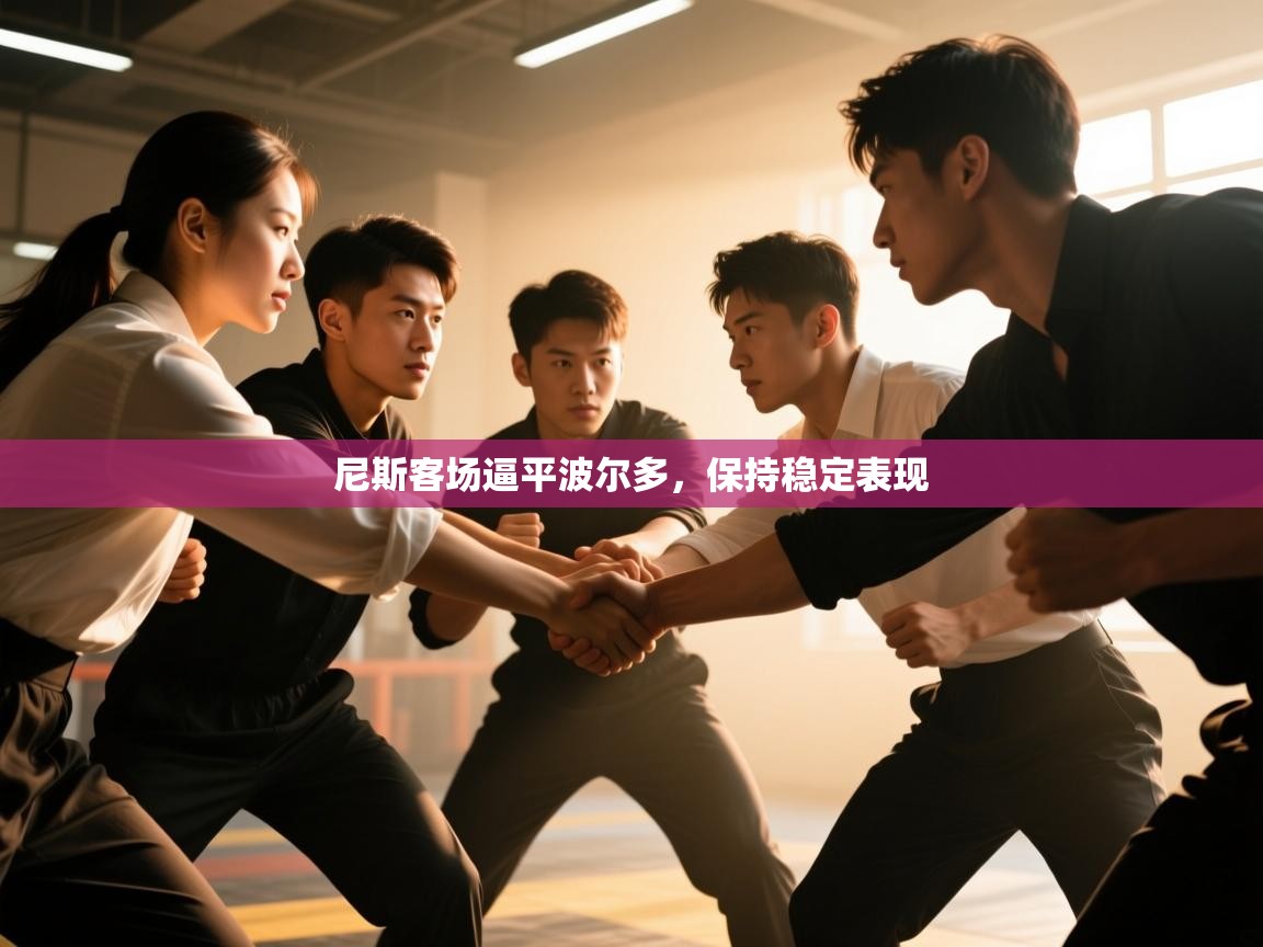 尼斯客场逼平波尔多,保持稳定表现 第2张