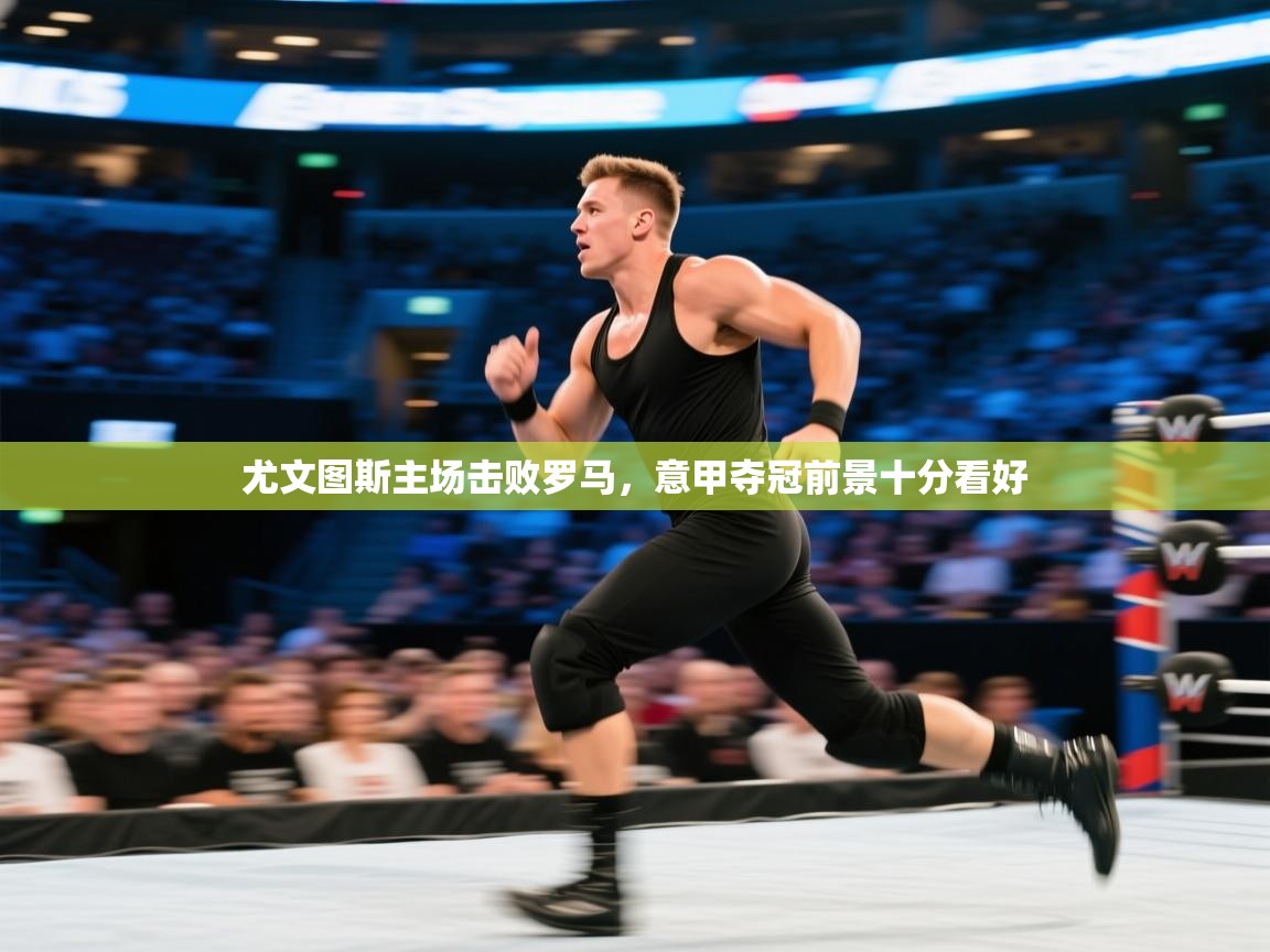 尤文图斯主场击败罗马，意甲夺冠前景十分看好  第1张