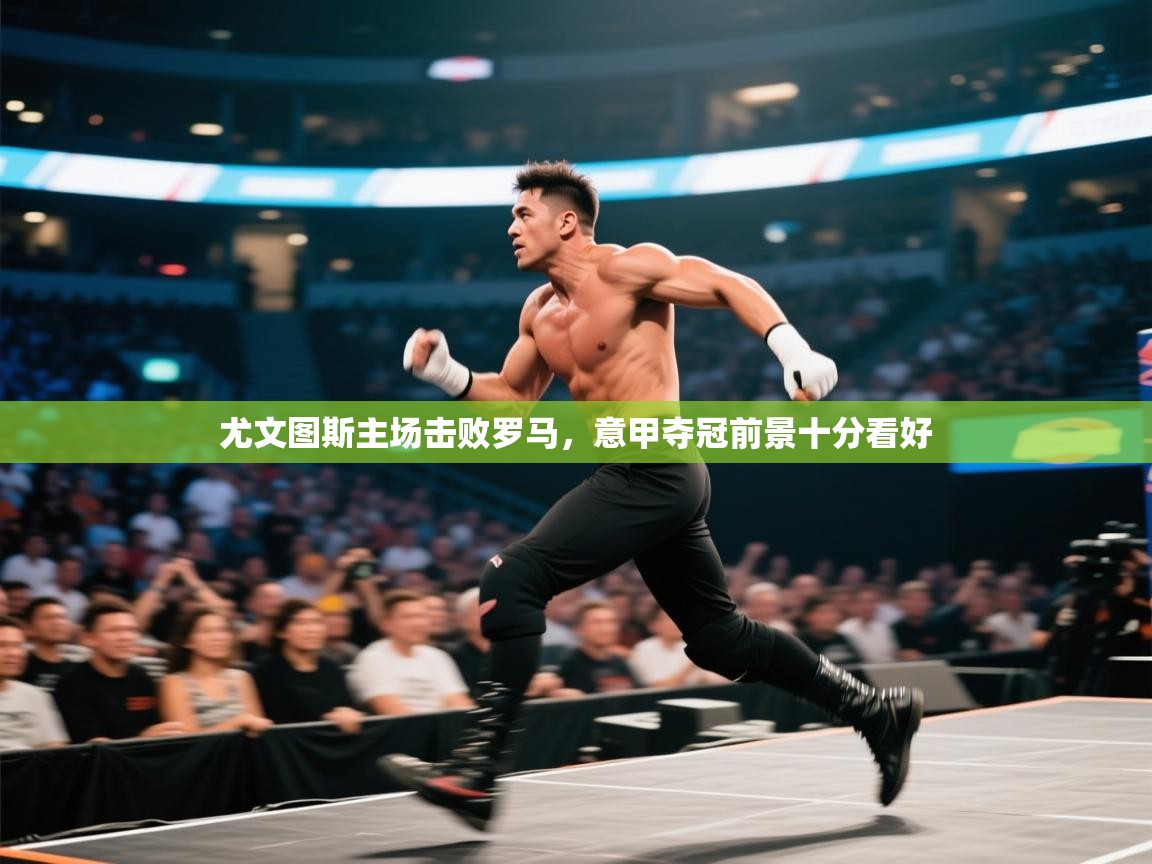 尤文图斯主场击败罗马，意甲夺冠前景十分看好  第2张