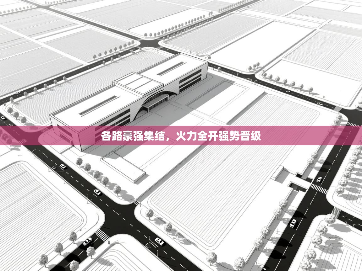 各路豪强集结，火力全开强势晋级  第1张