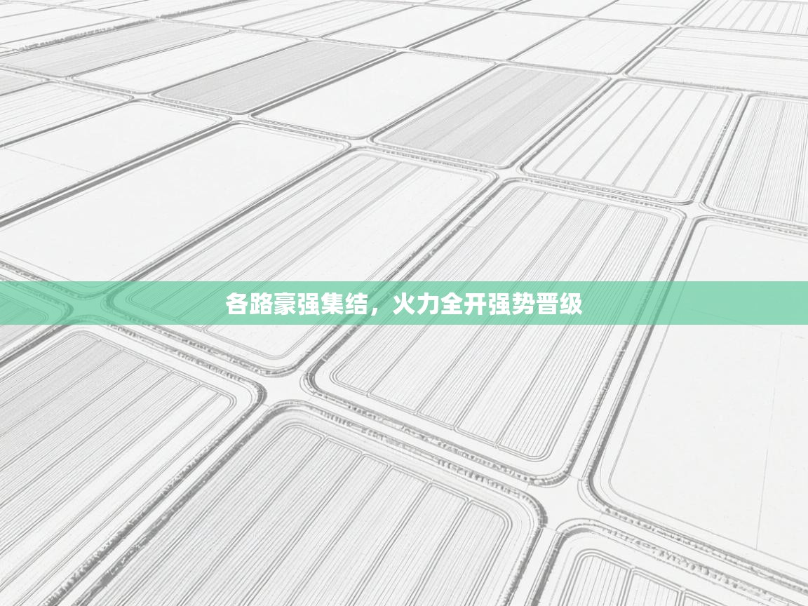 各路豪强集结，火力全开强势晋级  第2张