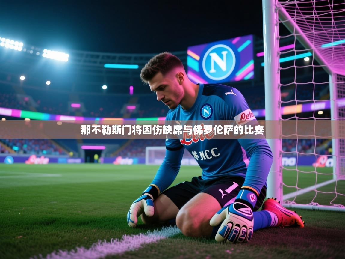 那不勒斯门将因伤缺席与佛罗伦萨的比赛 第1张