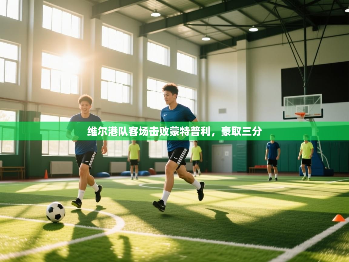 维尔港队客场击败蒙特普利，豪取三分  第1张