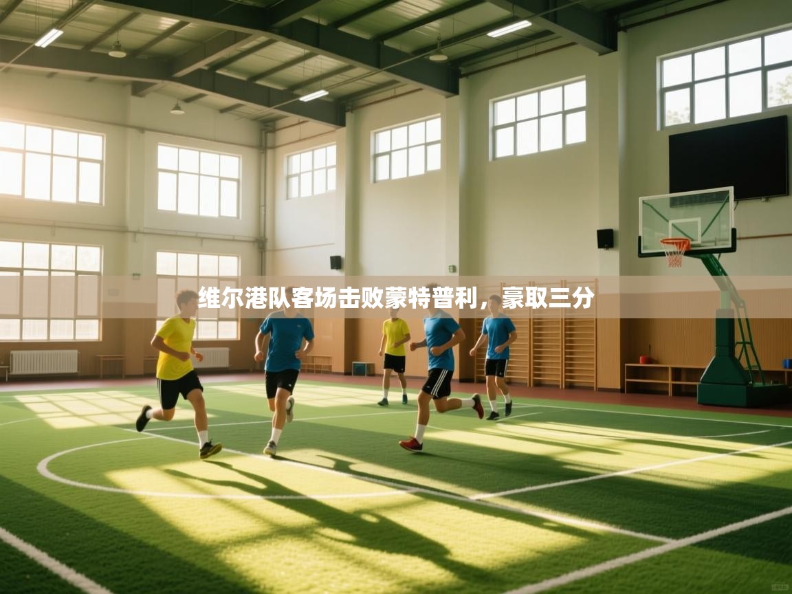 维尔港队客场击败蒙特普利，豪取三分  第2张