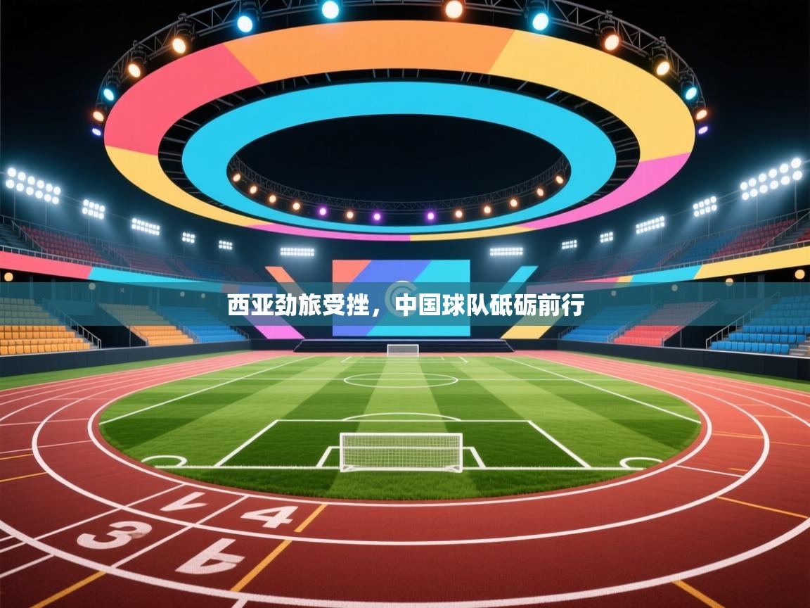 西亚劲旅受挫,中国球队砥砺前行 第1张