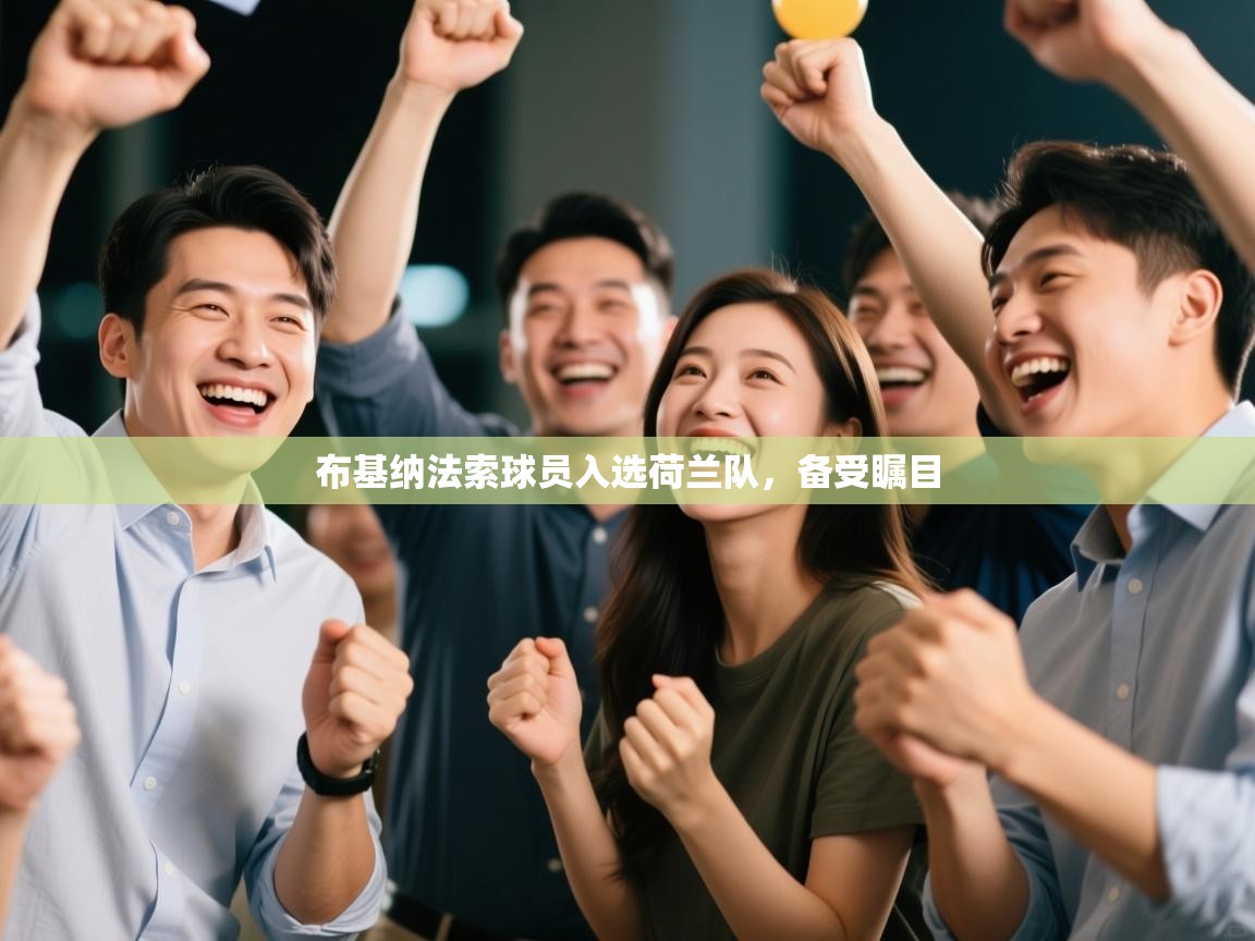 布基纳法索球员入选荷兰队，备受瞩目  第1张