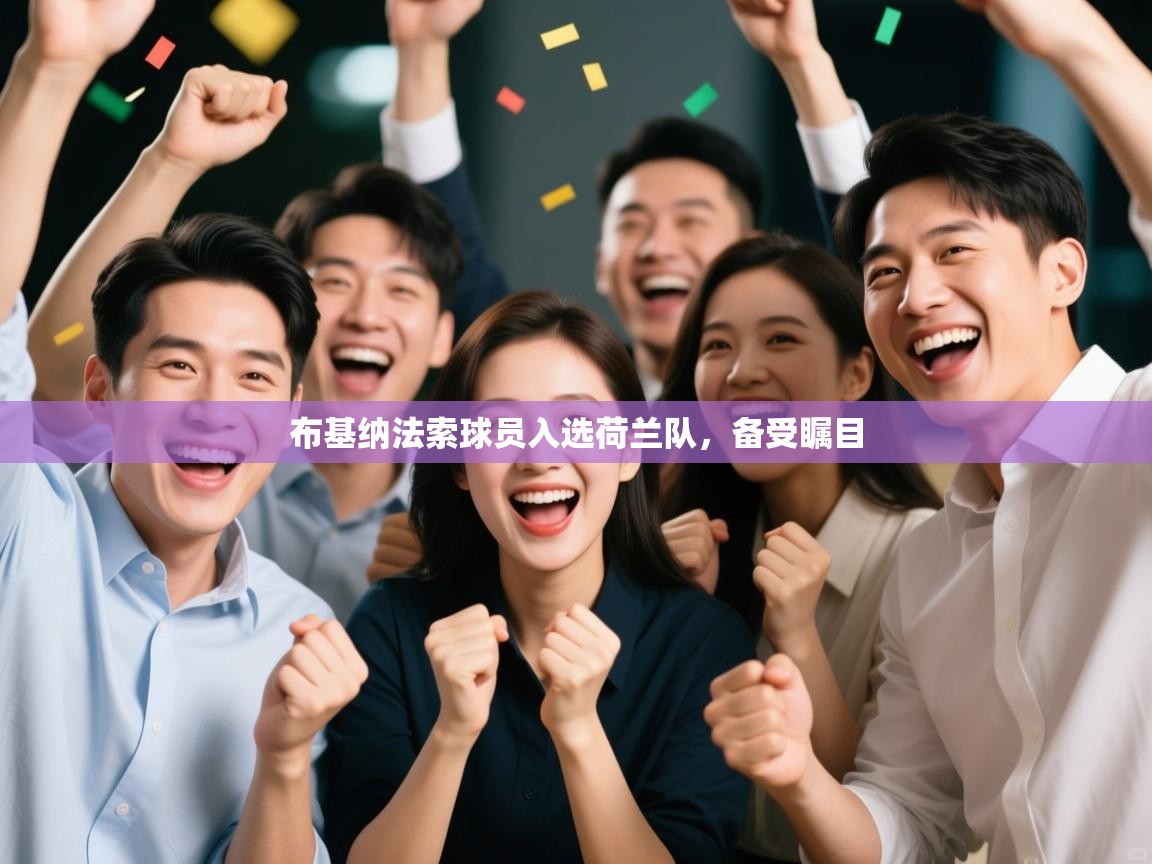 布基纳法索球员入选荷兰队，备受瞩目  第2张