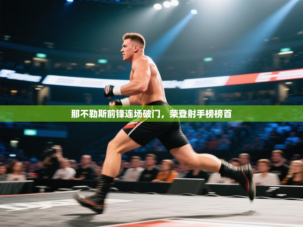 那不勒斯前锋连场破门，荣登射手榜榜首  第2张