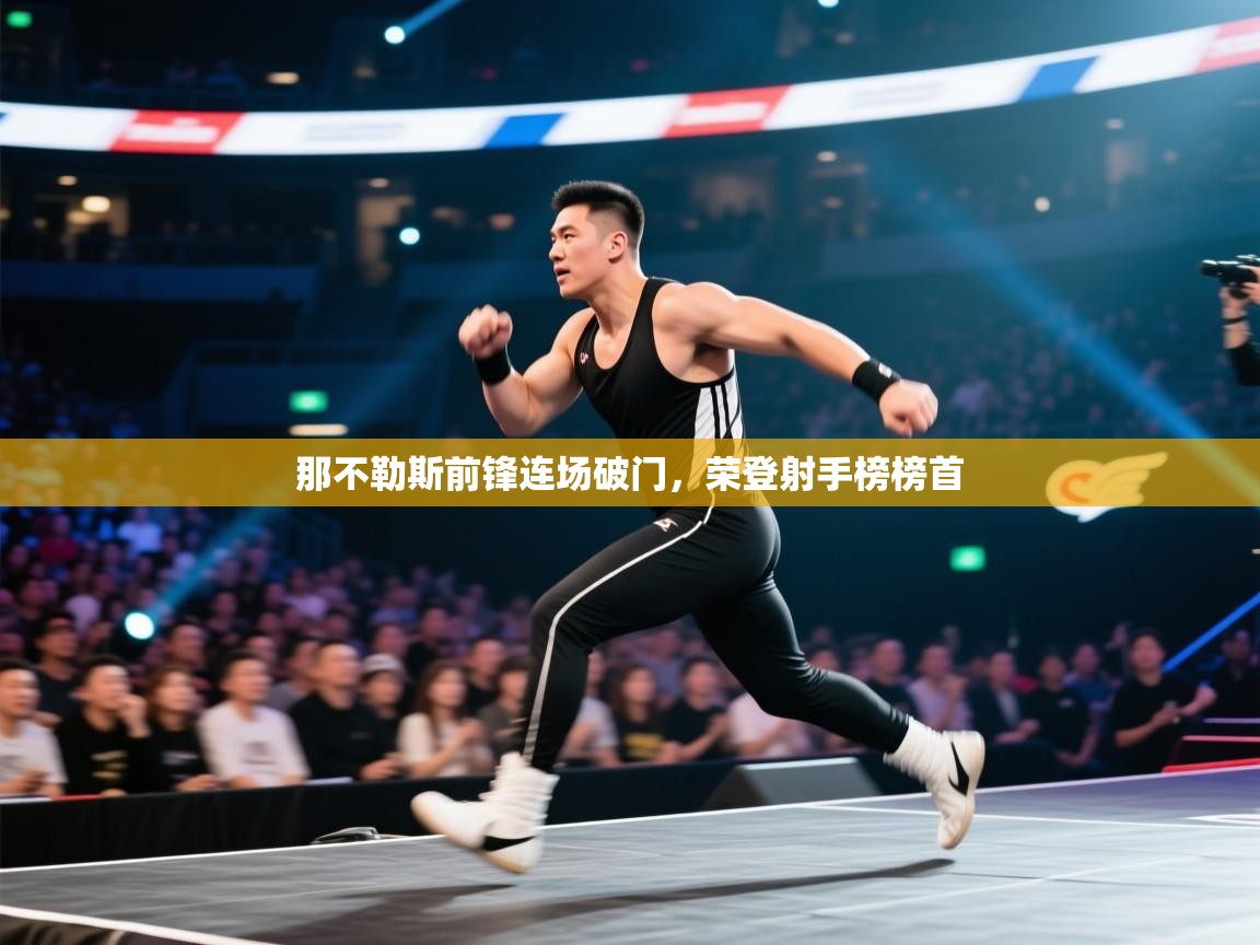 那不勒斯前锋连场破门，荣登射手榜榜首  第1张