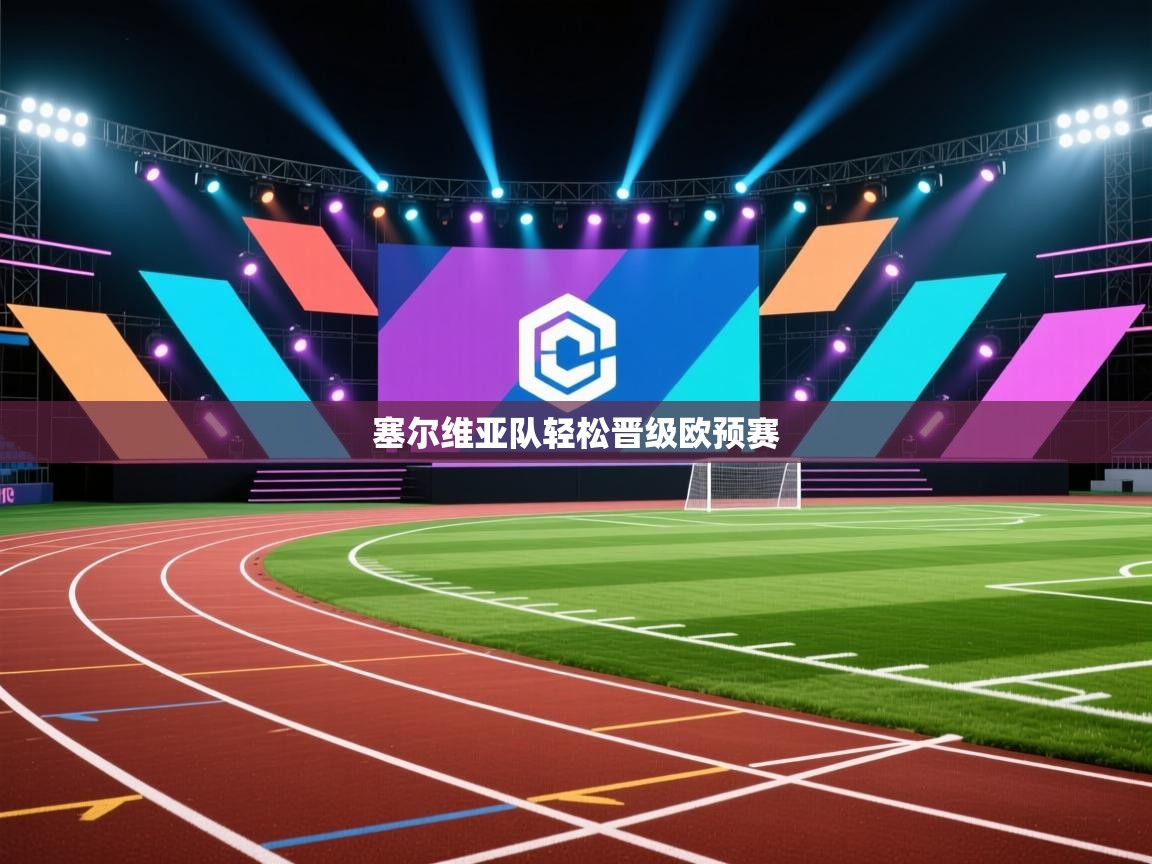 塞尔维亚队轻松晋级欧预赛 第1张