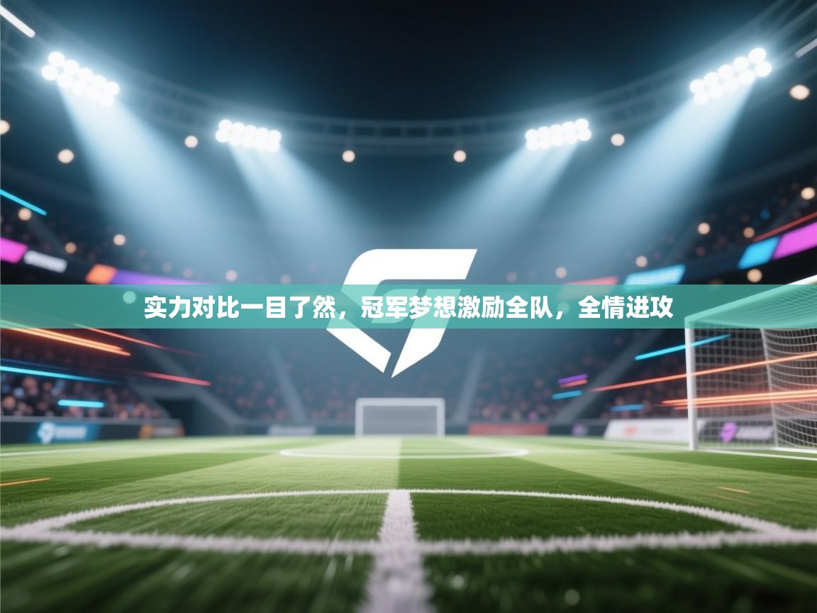实力对比一目了然，冠军梦想激励全队，全情进攻  第1张