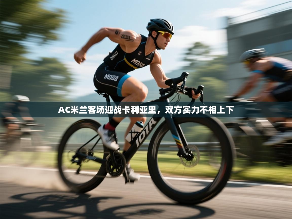 AC米兰客场迎战卡利亚里，双方实力不相上下  第1张