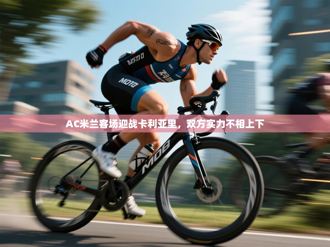 AC米兰客场迎战卡利亚里，双方实力不相上下  第2张