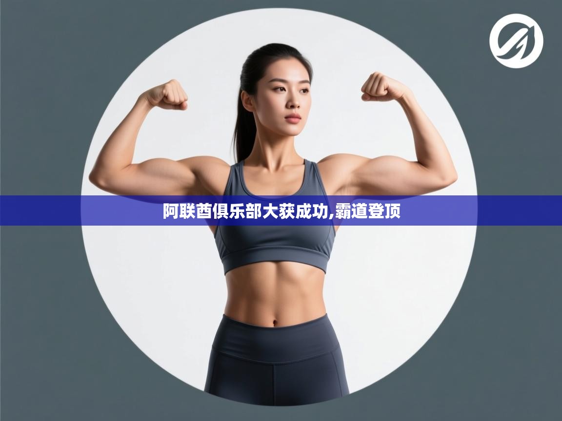 阿联酋俱乐部大获成功,霸道登顶 第1张