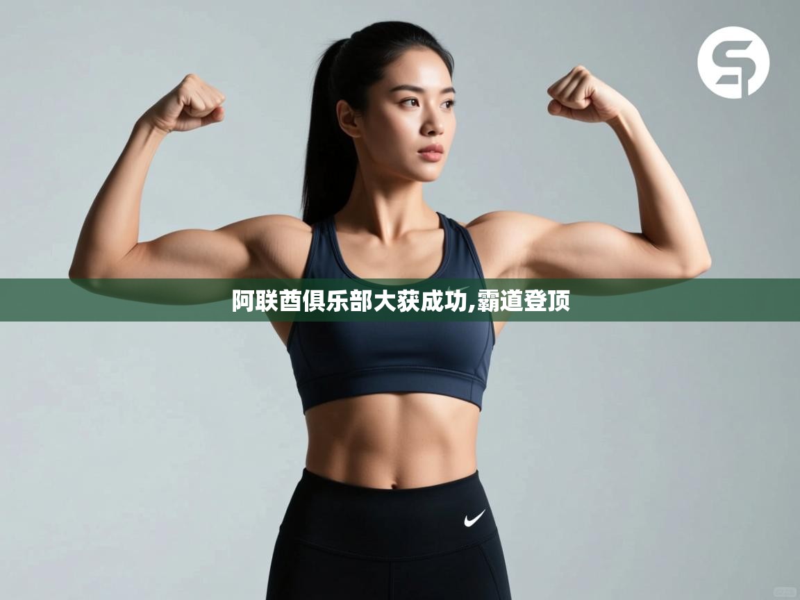 阿联酋俱乐部大获成功,霸道登顶 第2张