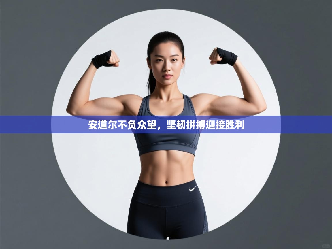 安道尔不负众望,坚韧拼搏迎接胜利 第1张