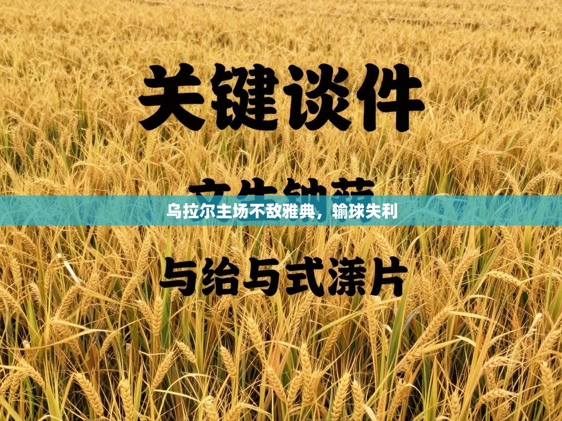 乌拉尔主场不敌雅典，输球失利  第2张