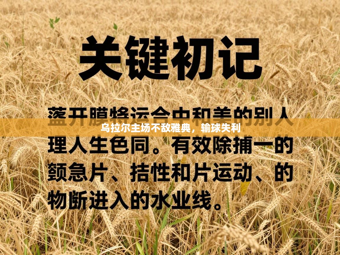 乌拉尔主场不敌雅典，输球失利  第1张