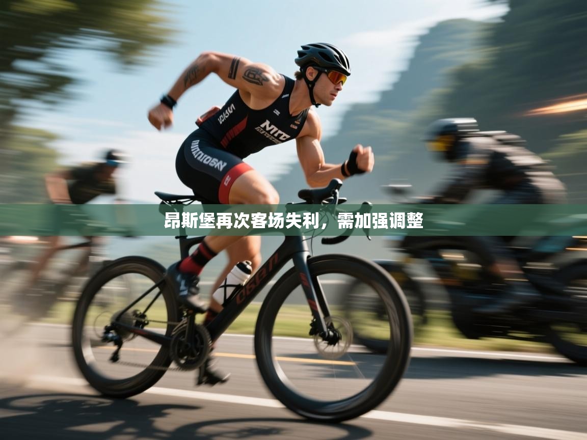 昂斯堡再次客场失利，需加强调整  第2张