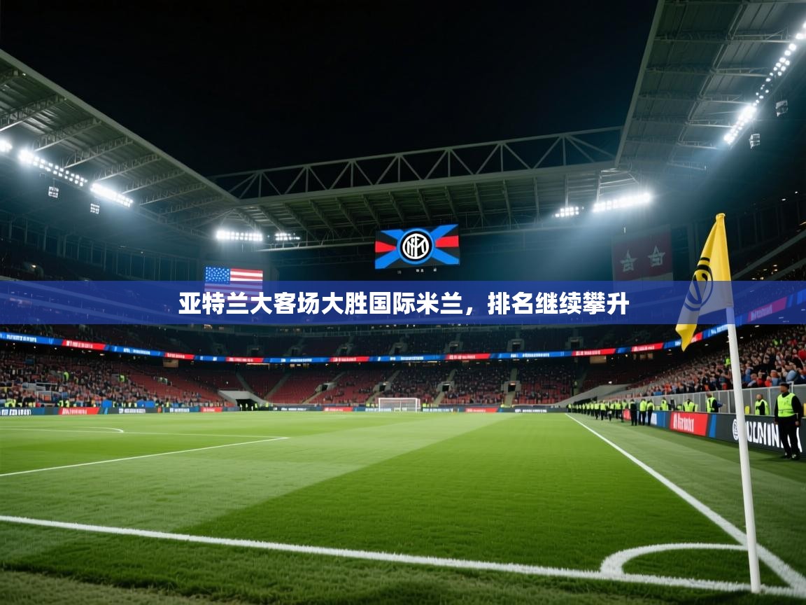 亚特兰大客场大胜国际米兰，排名继续攀升  第2张