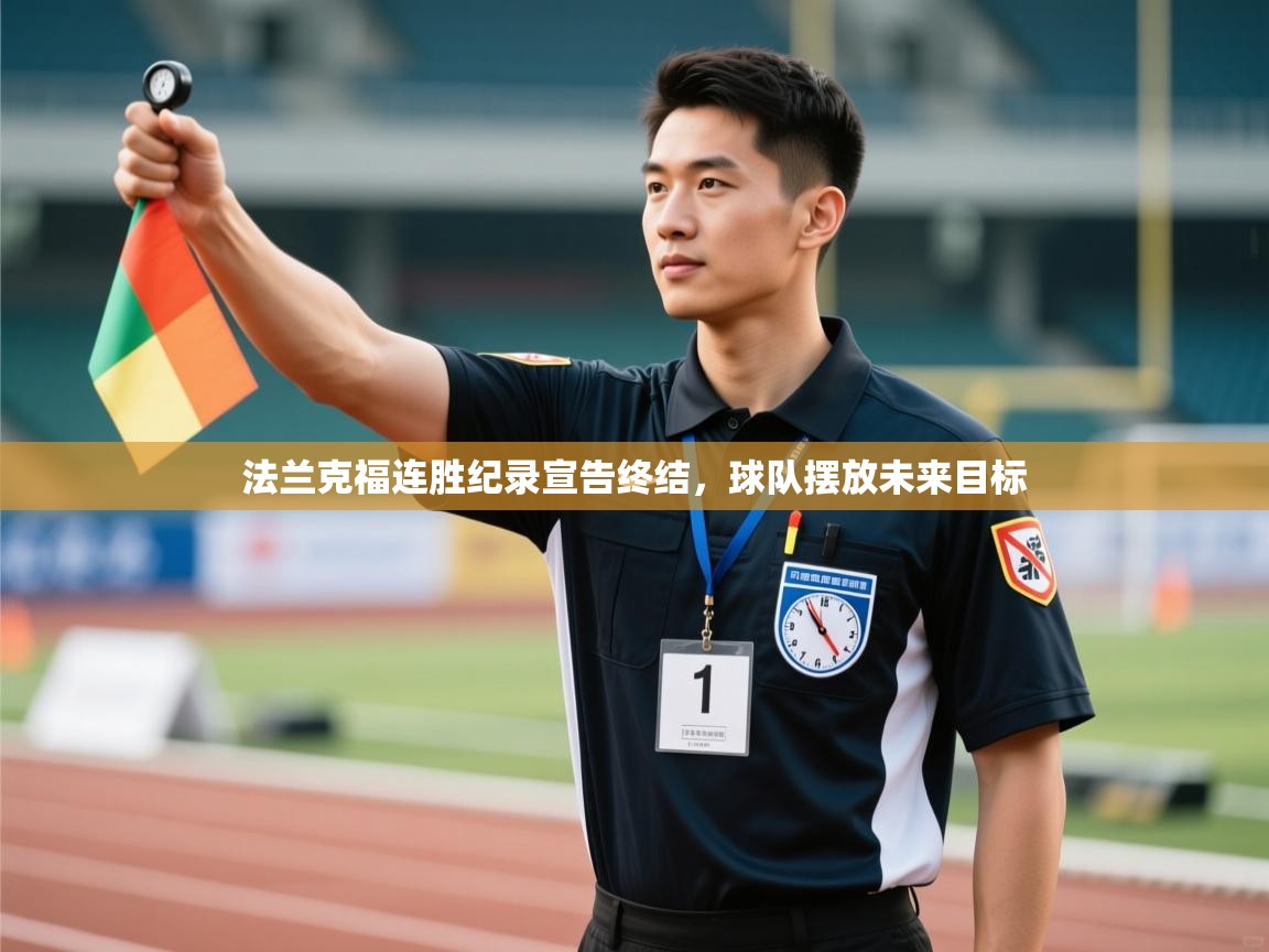 法兰克福连胜纪录宣告终结，球队摆放未来目标  第1张