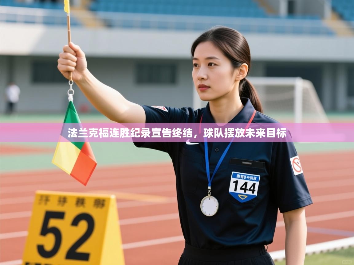 法兰克福连胜纪录宣告终结，球队摆放未来目标  第2张