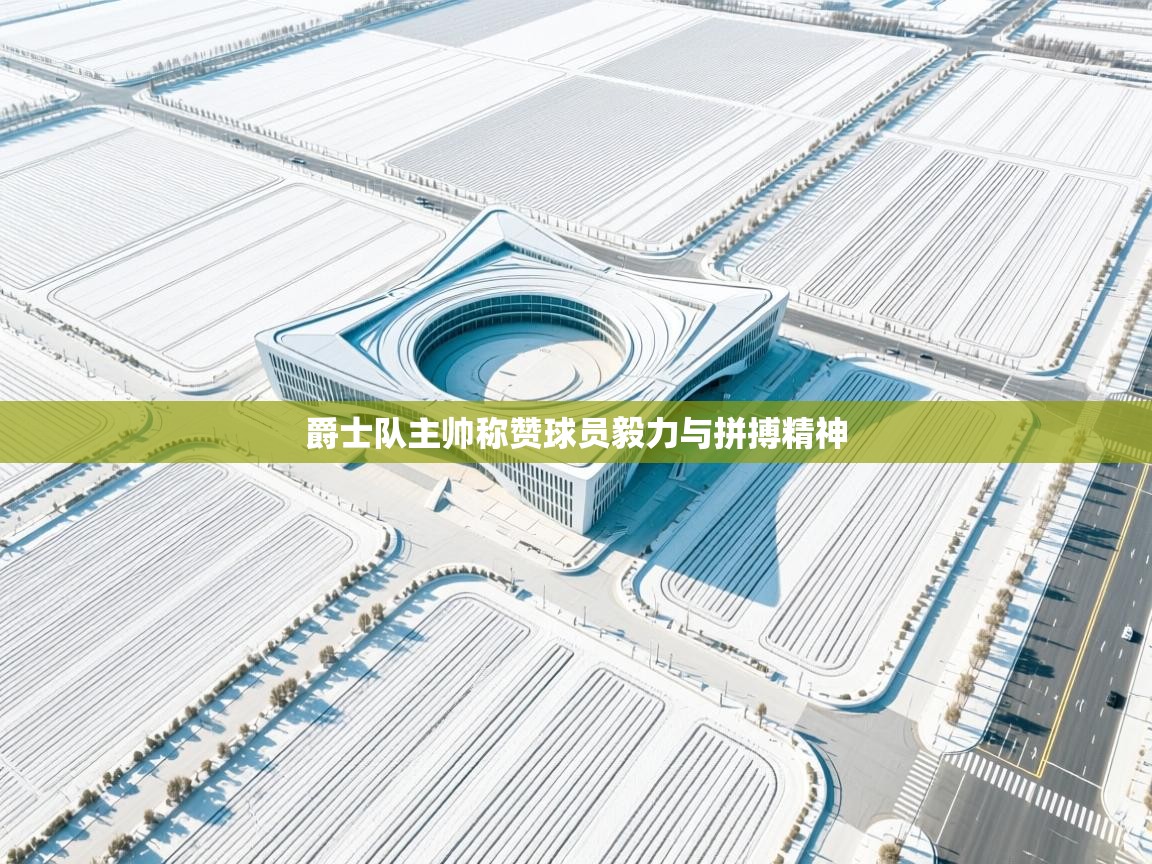 爵士队主帅称赞球员毅力与拼搏精神  第1张