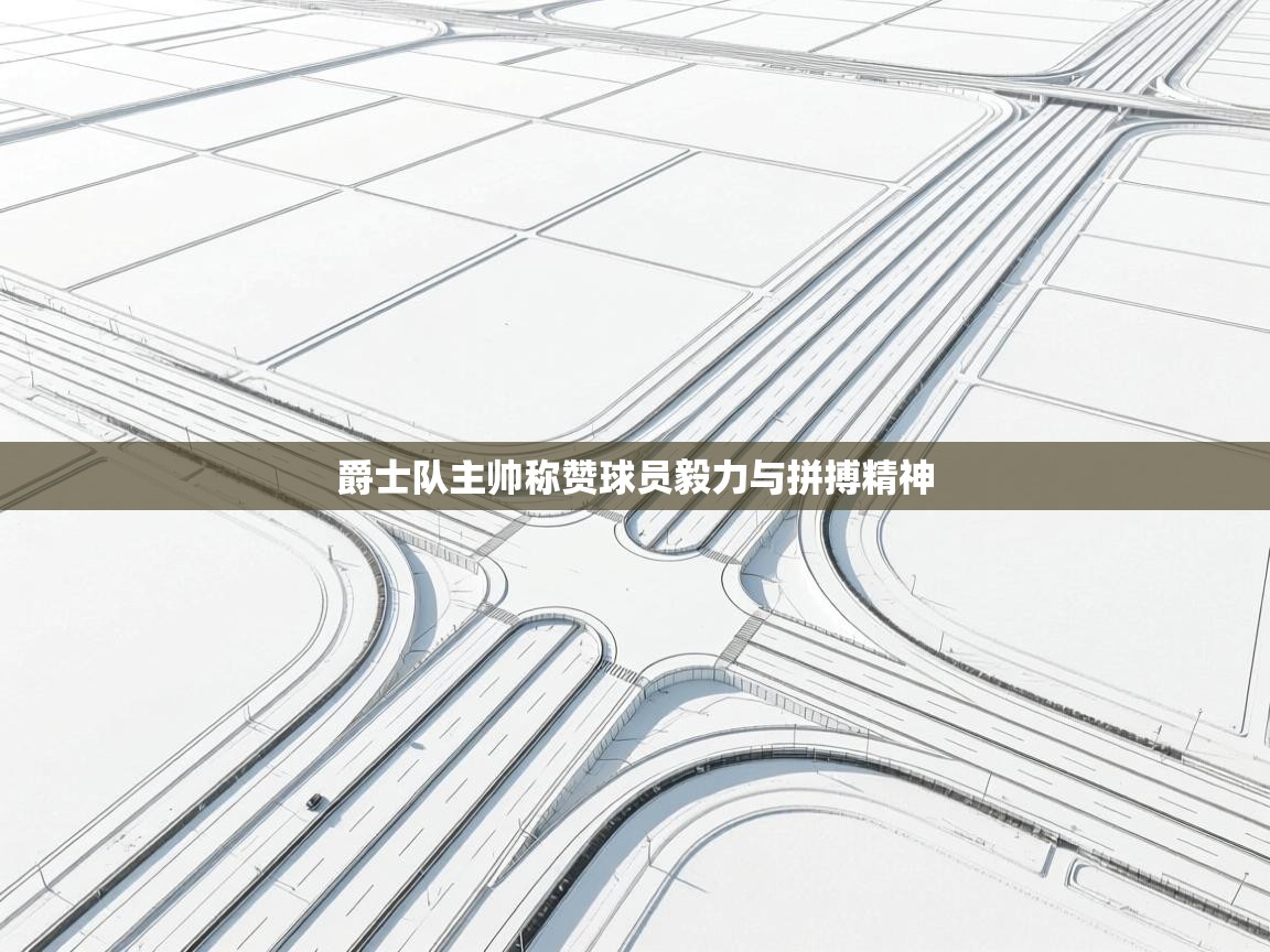 爵士队主帅称赞球员毅力与拼搏精神  第2张