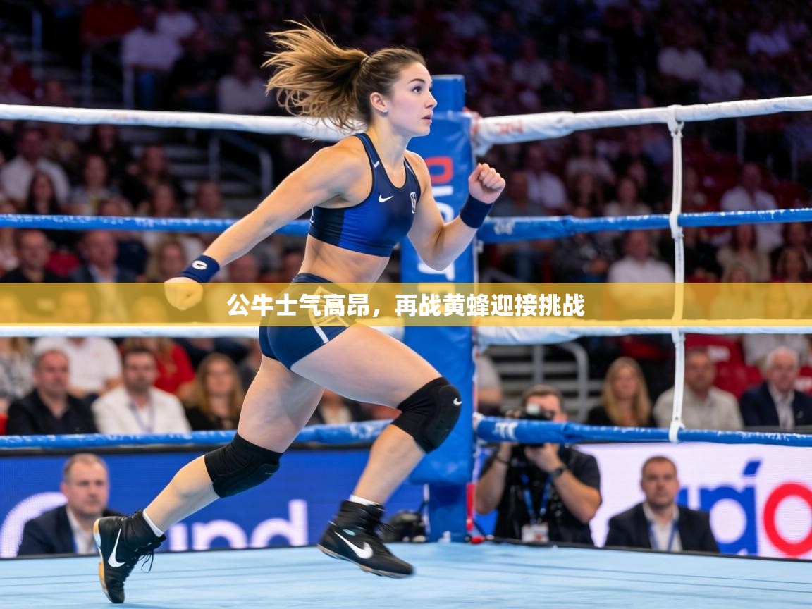 公牛士气高昂，再战黄蜂迎接挑战  第1张