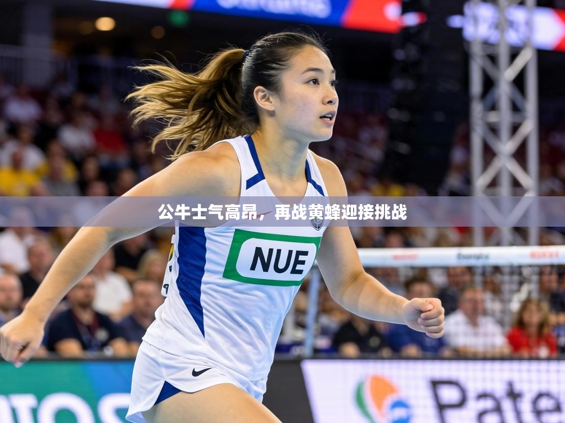 公牛士气高昂，再战黄蜂迎接挑战  第2张