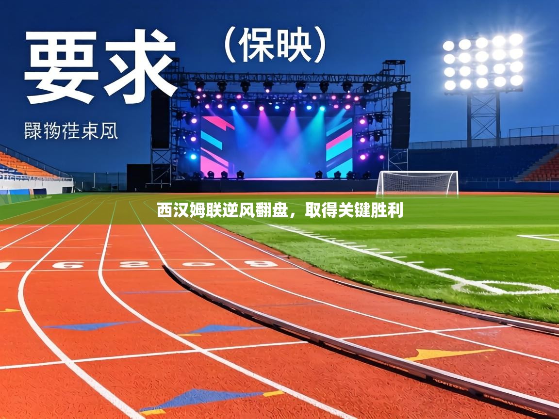 西汉姆联逆风翻盘，取得关键胜利  第1张